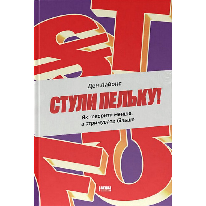 Стули пельку! Як говорити менше, а отримувати більше