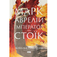 Марк Аврелій. Імператор-стоїк