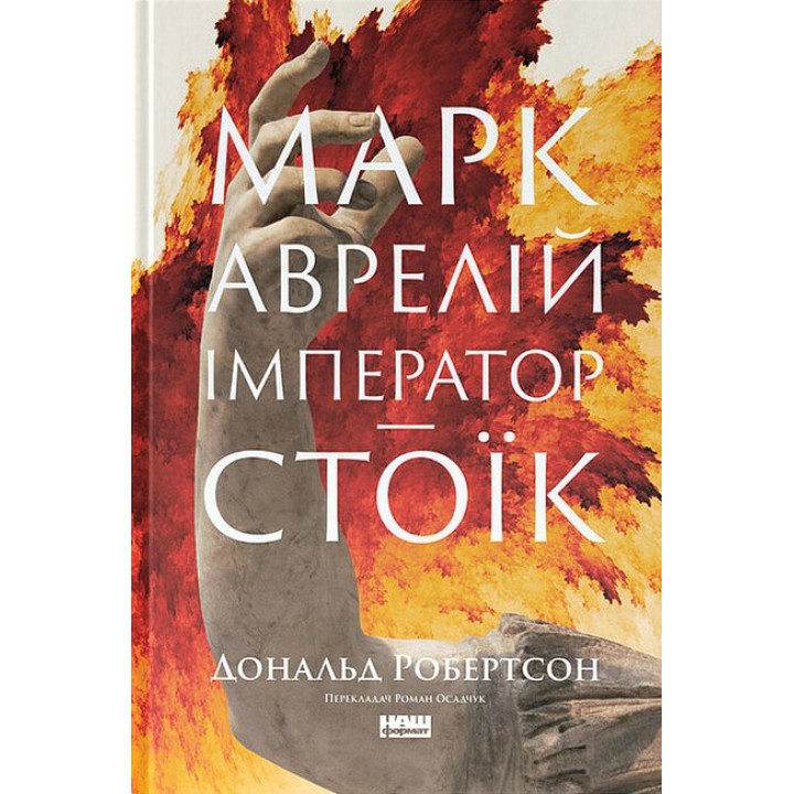 Марк Аврелій. Імператор-стоїк