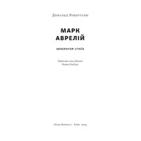 Марк Аврелій. Імператор-стоїк