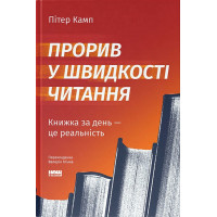 Прорив у швидкості читання. Книжка за день - це реальність