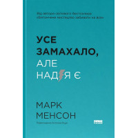 Усе замахало, але надія є