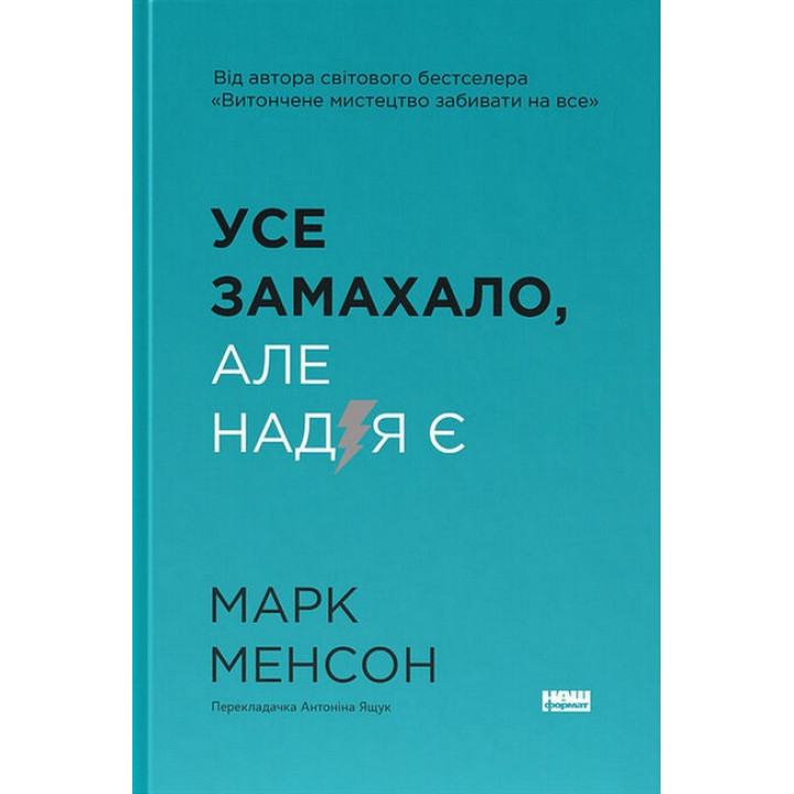 Усе замахало, але надія є