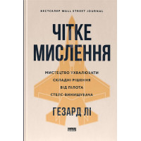 Чітке мислення. Мистецтво ухвалювати складні рішення від пілота стелс-винищувача