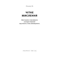 Чітке мислення. Мистецтво ухвалювати складні рішення від пілота стелс-винищувача