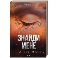 Знайди мене. Новели. Книги 4.5 та 5.5