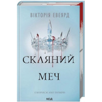 Червона королева. Книга 2. Скляний меч