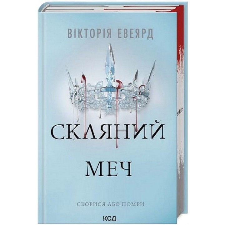Червона королева. Книга 2. Скляний меч