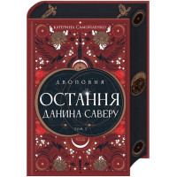 Двоповня. Том 3. Остання данина Саверу
