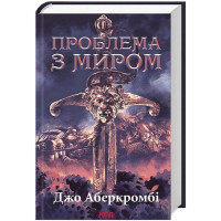 Епоха божевілля. Книга 2. Проблема з миром