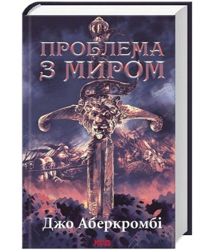 Епоха божевілля. Книга 2. Проблема з миром