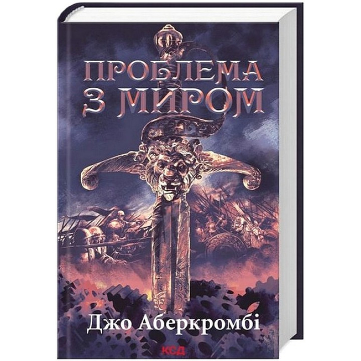 Епоха божевілля. Книга 2. Проблема з миром