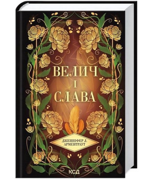 Провісник. Книга 3. Велич і слава