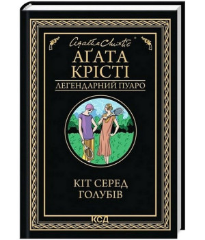 Кіт серед голубів