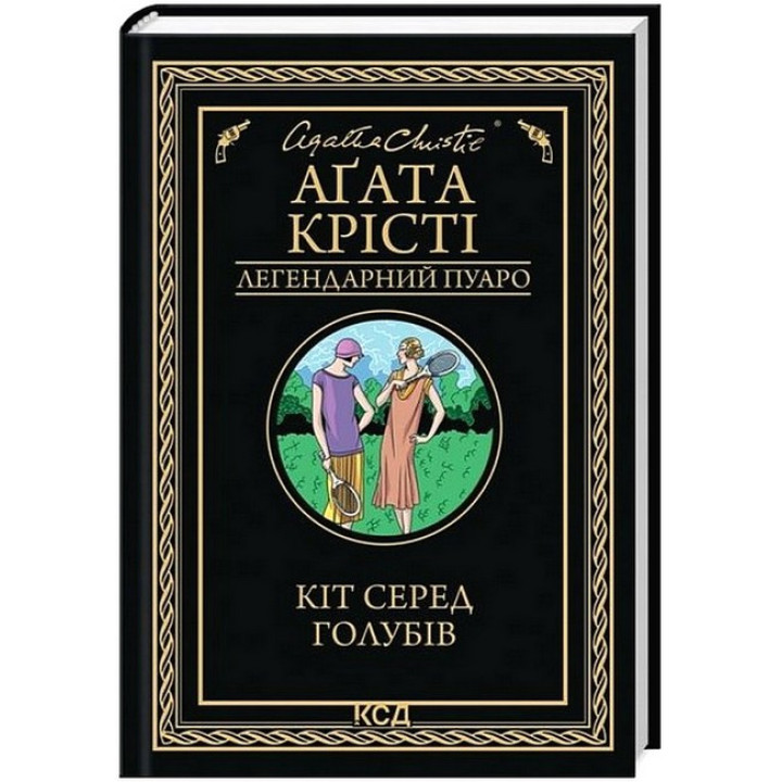 Кіт серед голубів