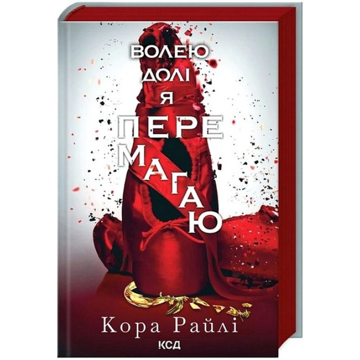 Гріхи батьків. Частина 4. Волею долі я перемагаю