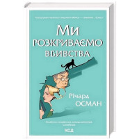 Ми розкриваємо вбивства. Книга 1