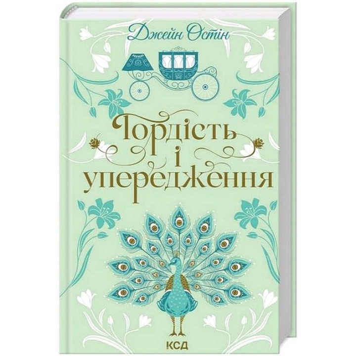 Гордість і упередження