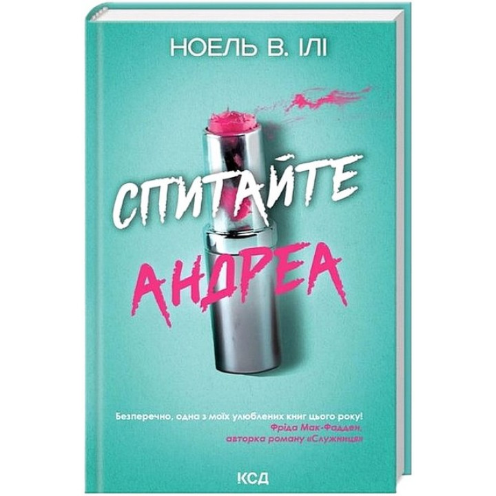 Спитайте Андреа