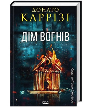 Слідство П'єтро Джербера. Книга 3. Дім вогнів