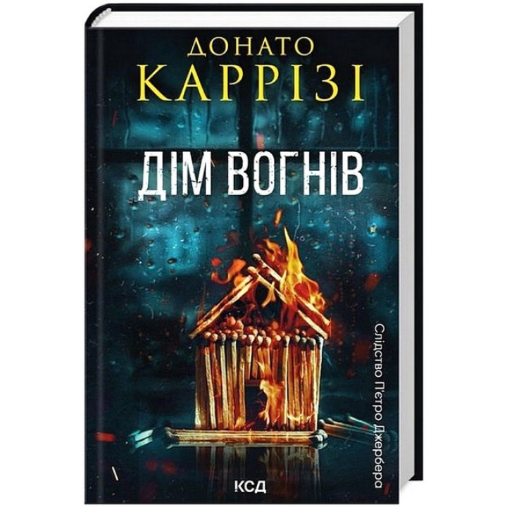 Слідство П'єтро Джербера. Книга 3. Дім вогнів