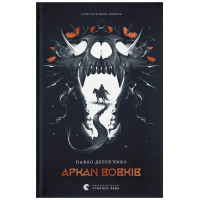 Літопис Сірого Ордену. Книга 1. Аркан вовків