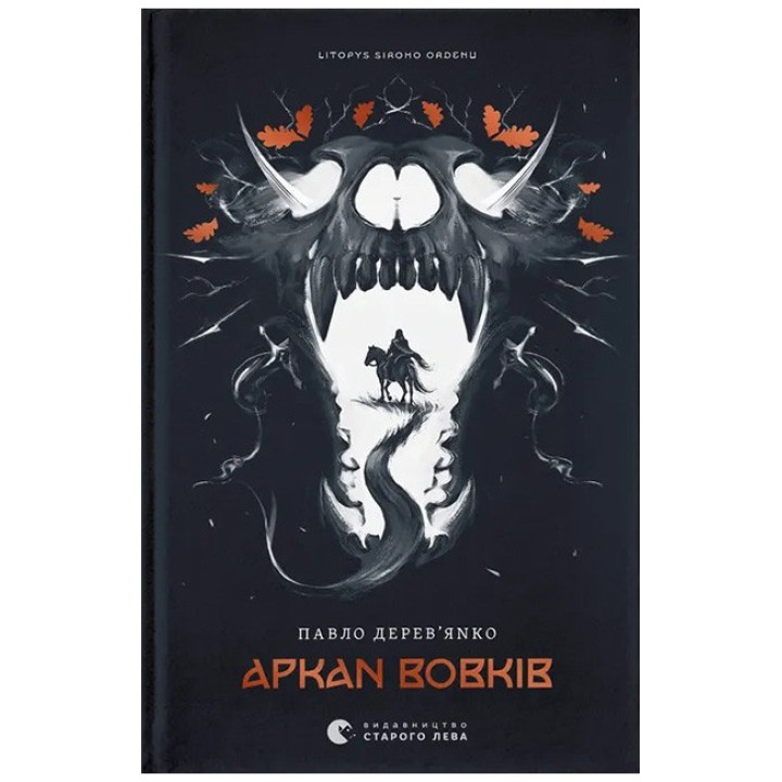 Літопис Сірого Ордену. Книга 1. Аркан вовків