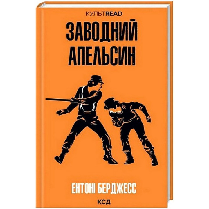 Заводний апельсин