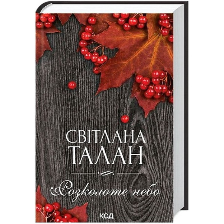 Розколоте небо