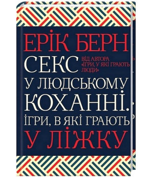 Секс у людському коханні. Ігри, в які грають у ліжку