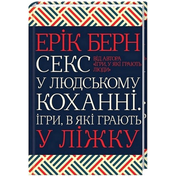 Секс у людському коханні. Ігри, в які грають у ліжку