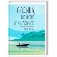 Людина, що хотіла бути щасливою