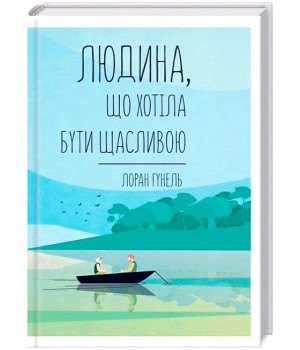 Людина, що хотіла бути щасливою