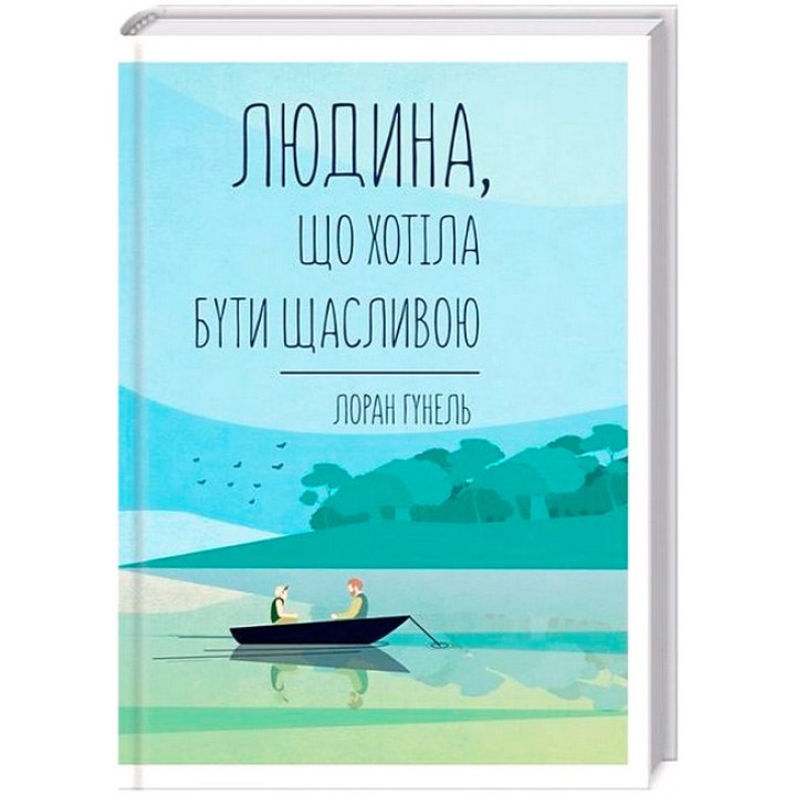 Людина, що хотіла бути щасливою