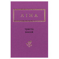 Ліна Костенко. Триста поезій