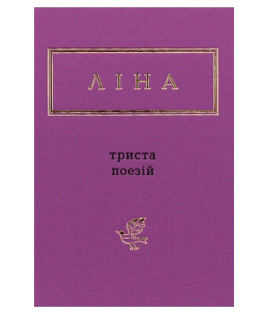 Ліна Костенко. Триста поезій