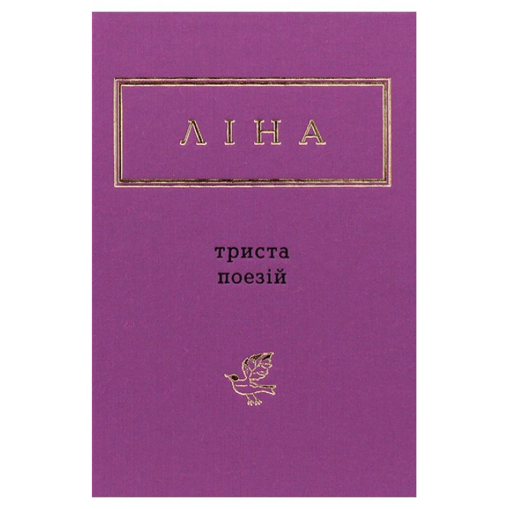 Ліна Костенко. Триста поезій