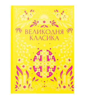 Великодня класика