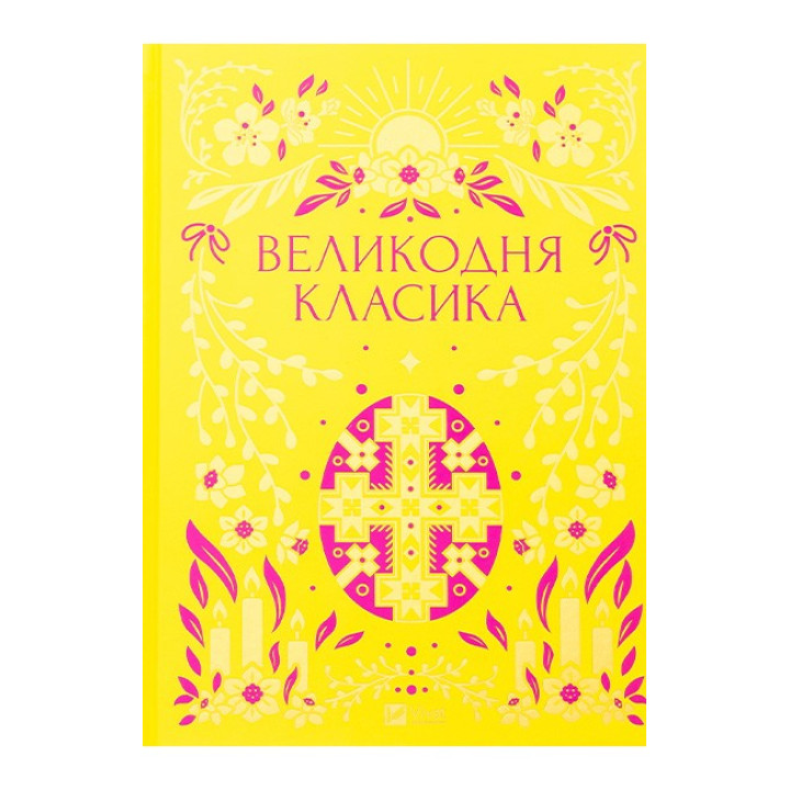 Великодня класика