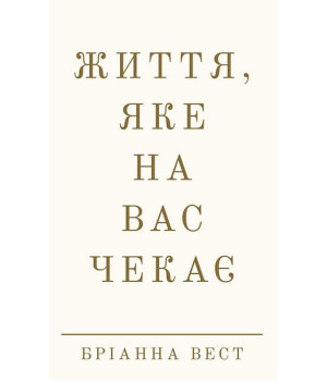 Життя, яке на вас чекає