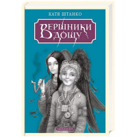 Вершники дощу
