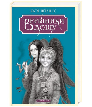 Вершники дощу