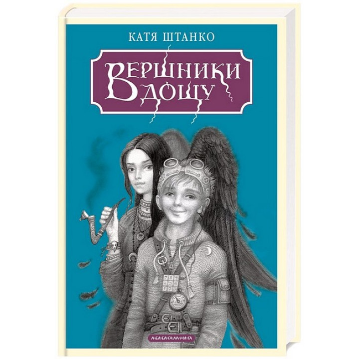 Вершники дощу