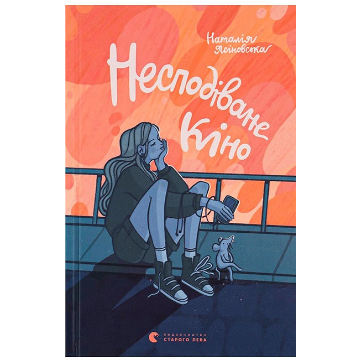 Несподіване кіно