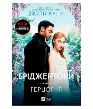 Бріджертони. Книга 1. Герцог та я
