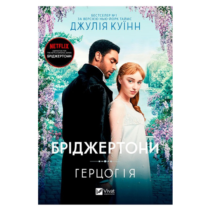 Бріджертони. Книга 1. Герцог та я