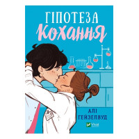 Гіпотеза кохання