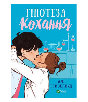 Гіпотеза кохання Гіпотеза кохання