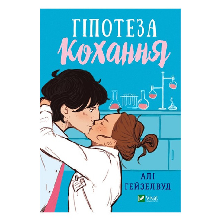 Гіпотеза кохання