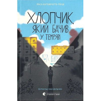 Хлопчик, який бачив у темряві